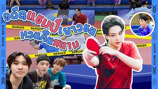 อดีตแชมป์เยาวชน หวนคืนสนาม  บาสเด็กอ้วน EP2 [upl. by Acemahs]