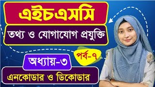 সংখ্যা পদ্ধতি ও ডিজিটাল ডিভাইস ll অধ্যায়৩ ll পর্ব৭ ll HSC ICT Chapter 3 Conversion Part 7 [upl. by Deibel]