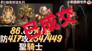 【天堂W】6分鐘看帳號系列【金色專區】 8664、1金【最高攻命254449】【防最高417】、減傷103、紅技滿、3紫技、小玩家 聖騎士 EP119 [upl. by Eznyl972]