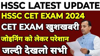 HSSC CET Exam amp Joining Update  HSSC CET Exam 2024  HSSC CET Exam Update  HSSC CET [upl. by Nilkoorb]