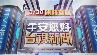 20190330 午間大頭條：行人quot帝王條款quot失效 闖紅燈被撞肇責大【台視午間新聞】 [upl. by Hnahym]