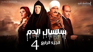 Selsal El Dam Part 4 Eps  4  مسلسل سلسال الدم الجزء الرابع الحلقة [upl. by Eilyw]