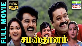 Samasthanam HD Tamil Full Movie  SarathkumarSuresh GopiDevayaniAbhirami  Rajkapoor  Deva [upl. by Malkin700]