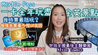 英國生活｜Merlin Pass｜入手一年｜注意事項｜一卡玩盡全英景點｜為Black Friday準備｜值唔值｜抵唔抵 [upl. by Ttik]