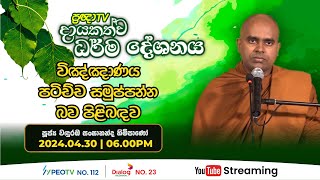 Pragna TV  Ven Wanduramba Sangananda thero  20240430  0600PM telecast [upl. by Leksehcey]