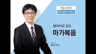 캐논스터디 원어강독 시리즈헬라어로 읽는 마가복음 OT강의 [upl. by Judah]