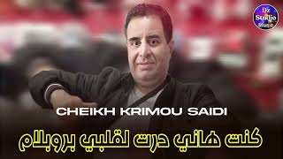 Cheikh Krimo Saidi 2024  Konti Hani Dart Lgalbi Problème 💔 كنت هاني درت لقلبي بروبلام [upl. by Aerdma]