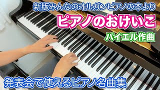 ピアノのおけいこ  オルガンピアノの本１【バイエル作曲】※難易度３導入 [upl. by Nerrak]