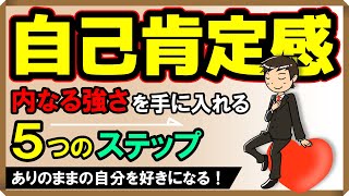 【自己肯定感】「内なる強さ」を手に入れる5つのステップ [upl. by Lantz]