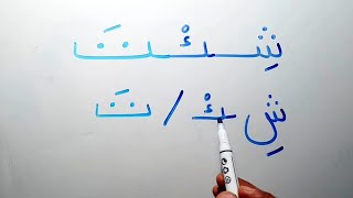 كلمات سهلة بحركة السكون  درس القراءة و الكتابة diacritical marks in Arabic sokoon  easy words [upl. by Nimad]