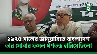 ১৯৭৫ সালের জানুয়ারিতে বাংলাদেশ তার সোনার ফসল গণতন্ত্র হারিয়েছিলো [upl. by Brendan253]