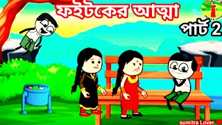 ফইটকের আত্মা পার্ট 2😭 ফুটো কি করবে এখন 😂Bangla funny comedy cartoon videoSumitra Lover ♥️ [upl. by Mensch]