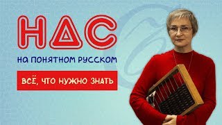 Суть НДС Всё что нужно знать предпринимателю [upl. by Okir698]