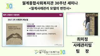 월계x30주년기념세미나 chapter2 월계 사례관리 모델의 변천사 [upl. by Saul]