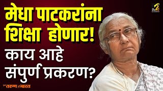 Medha Patkar यांना शिक्षा होणार काय आहे संपुर्ण प्रकरण Maha MTB [upl. by Anyer]