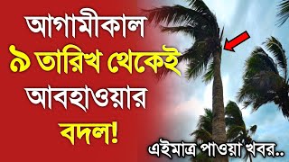 আবহাওয়ার খবর আজকের  ৯ তারিখ থেকে আবহাওয়ার বদল  Bangladesh weather Report today Weather Report [upl. by Asina150]