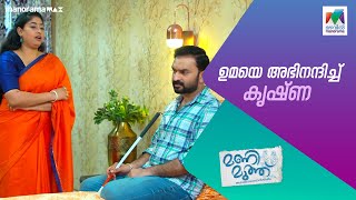 ഉമയെ അഭിനന്ദിച്ച് കൃഷ്ണ manimuthu MazhavilManorama [upl. by Ilyk]