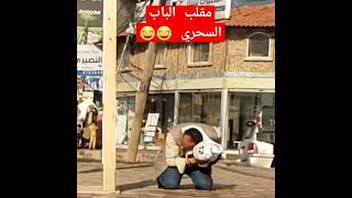 من قوة الصدمه جلس على الارض يبحث عني بعدما اختفيت شاهدو النهايه [upl. by Galasyn]