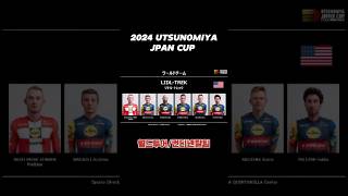 월드투어 및 컨트넨탈팀이 UTSUNOMIYA JAPAN CUP 에 참가한다 shots 자전거 로드자전거 거스토듀로 [upl. by Wilma]