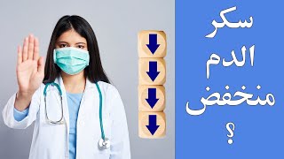 تعرف على علامات مشكلة انخفاض السكر في الدم [upl. by Nnadroj]