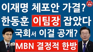 긴급 이재명 체포동의안 표결 앞두고 MBN 충격 보도 한동훈이 이걸 알고 있다고 진성호의 융단폭격 [upl. by Aitram]