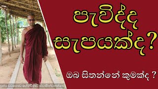 පැවිද්ද සැපයක්ද  🌺🙏  pavidda sapayakda  watagoda maggavihari himi  pavidivima පැවිදිවීම [upl. by Yelkreb513]