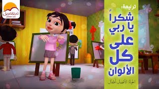 ترنیمة شكراً یاربي على كل الألوان أطفال  Shokran Ya Rabi Ala Kol El Alwaan  Better Life Atfal [upl. by Herbie]