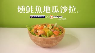 【地瓜燻鮭魚沙拉】減肥沙拉作法｜超簡單地瓜瘦身料理、沙拉減肥餐｜全聯福利中心ＸCookpad 全球最大食譜平台 [upl. by Otxilac]