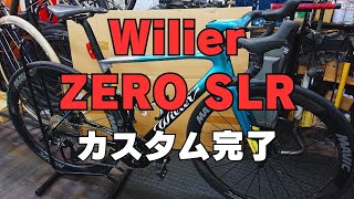 WilierウィリエールZERO SLR カスタム！店長愛車ロードバイク リニューアル！ [upl. by Saffian760]