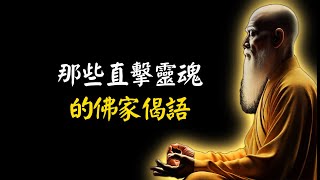 “那些直擊靈魂的佛家偈語” [upl. by Wandie]