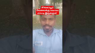 Singapore job interview eppadi irukkum singapore singaporejobs singaporejobstamil [upl. by Demetri847]