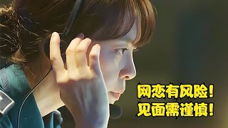 女孩子不要獨自走夜路，網戀有風險，見面需謹慎！韓劇《voice》 影視解說 電影解說 高分電影 劇情 解說 [upl. by Ardiedak]