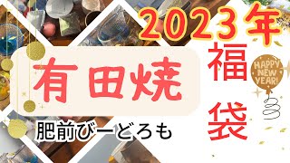 【アラフォー独身女】2023年福袋シリーズ最後は豪華な有田焼の福袋となります。思わぬ再会に思わず買ってしまった肥前びーどろも開封していきますよ [upl. by Iblok]