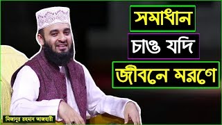 সমাধান চাও যদি জীবনে মরণে  মিজানুর রহমান আজহারী  Mizanur Rahman Azhari [upl. by Ahsauqal]