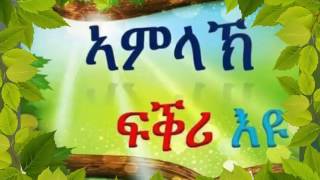 New Eritrea Orthodox tewahdo Mezmur 2017 Timkhtey eki Maryam ትምክሕተይ ኢኺ ማርያም [upl. by Bull]