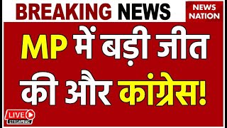 Bypoll results live updates MP में बड़ी जीत की और कांग्रेस  Madhya Pradesh  Assembly Election [upl. by Ydollem]