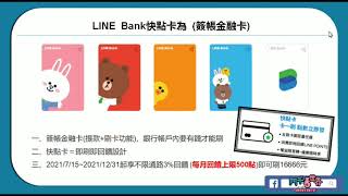 LINE Bank開戶！先拿300元，再享1活儲，卡片3回饋好實際！每月88次跨轉免手續費，影片末抽LINE透明行李箱 [upl. by Anahsar]