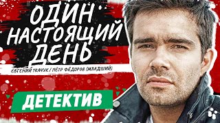 НОВЫЙ ДЕТЕКТИВ  Один настоящий день  Русские детективы новинки [upl. by Aneras]