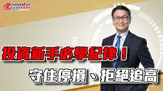 投資新手必學紀律！ 守住停損、拒絕追高，通往致勝之道！  理周教育學苑  朱家泓 技術分析初級班 公準 3178 中租字幕 [upl. by Yreved]