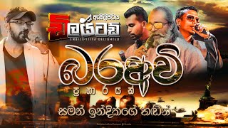 බරඅවි Nonstop  Embilipitiya Delighted [upl. by Schou5]