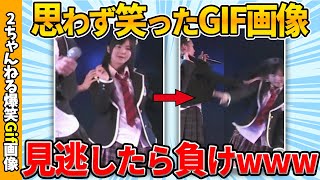 【おもしろgif】思わず爆笑したおもしろgif画像ww by 2ch【コメ付き】【ゆっくり解説】【2chスレ】【5ch】215 [upl. by Immac]