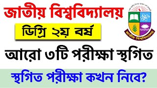 ডিগ্রি ২য় বর্ষের আরো ৩টি পরীক্ষা স্থগিত হবে  degree 2nd year exam update 2024  degree exam 2024 [upl. by Yodlem803]