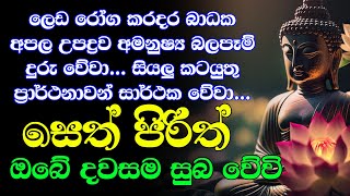 seth pirith සෙත් පිරිත් Seth Pirith Most Power Full Chanting Pirith [upl. by Ejrog]