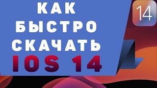 Как установить iOS 14 beta 2 [upl. by Sinnal]