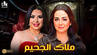 حصرياً فيلم الإثارة والخداع 2023  فيلم ملاك الجحيم  عبير صبري  هبة مجدي [upl. by Wendelina]