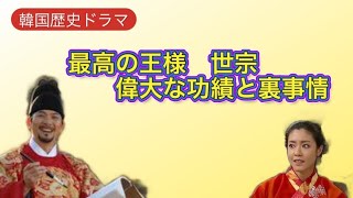 【韓国歴史ドラマ】最高の王様 世宗❤️偉大な功績と隠された裏事情❗️安定した国家を維持する為 何をしたのか❓ [upl. by Kotz]