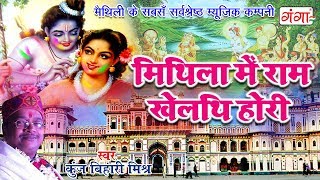 Mithila Mei Holi  मिथिला में राम खेलथि होरी  New Maithili Holi Song 2024  Kunj Bihari Mishra [upl. by Burck]