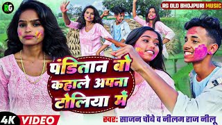 Video  होली गीत  साजन चौबे amp नीलम राज नीलू  पंडितान बो कहाले अपना टोलिया में  Holi Song 2024 [upl. by Brink]