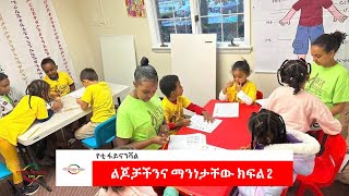 EMS Business with Yetti Financial ልጆቻችንና ማንነታቸው Sun 01 Dec 2024 Part 2 [upl. by Aiek]