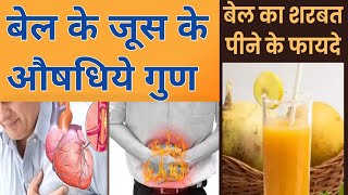 जानिए औषधिये गुणों से भरपूर बेल के जूस के बारे में  Bael juice Know the Benefits  Pharmacist Manu [upl. by Elaen]